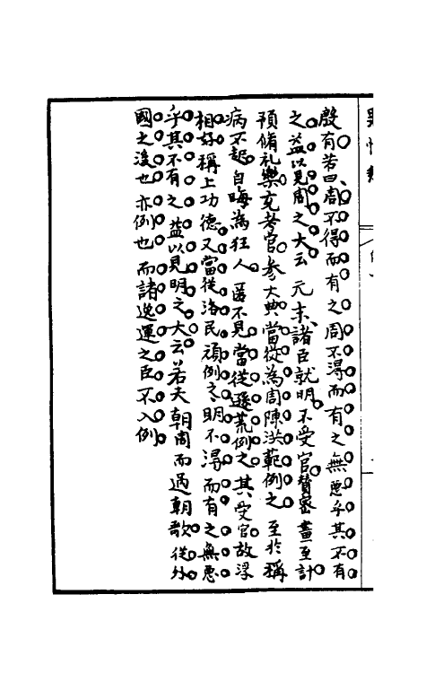 32933-罪惟录二十八 (清)查继佐撰.pdf_第3页