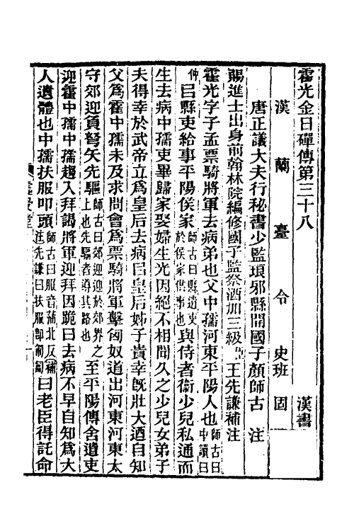 31878-汉书补注三十七 王先谦撰.pdf_第2页