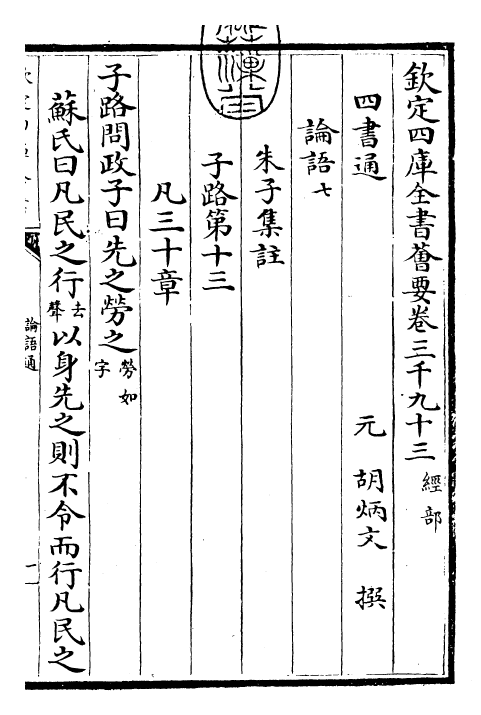 30430-四书通论语通卷七 (元)胡炳文.pdf_第3页