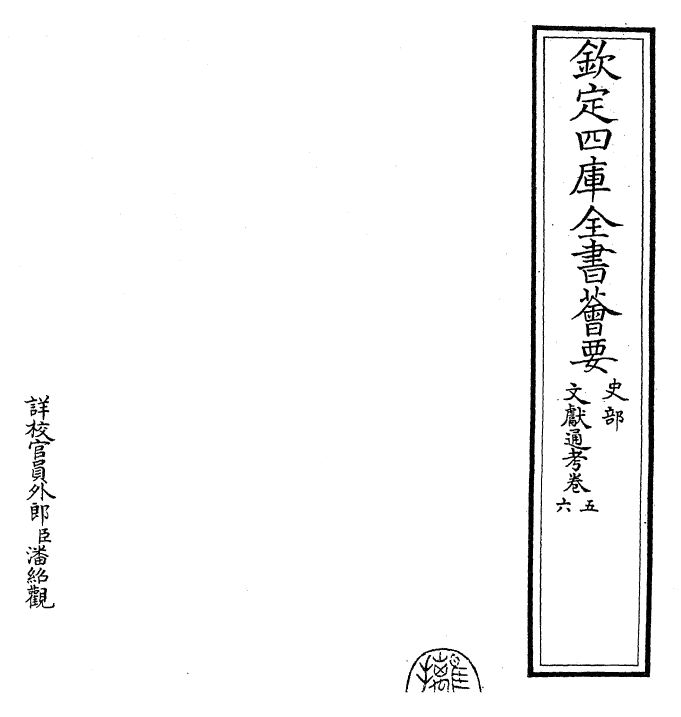 29637-文献通考卷五~卷六 (宋)马端临.pdf_第2页