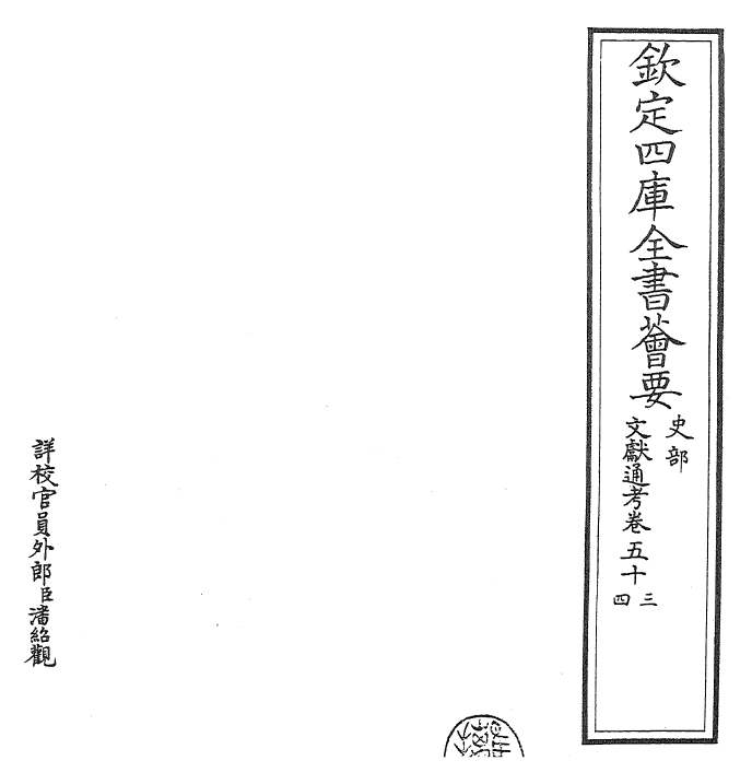 29733-文献通考卷五十三~卷五十五 (宋)马端临.pdf_第2页