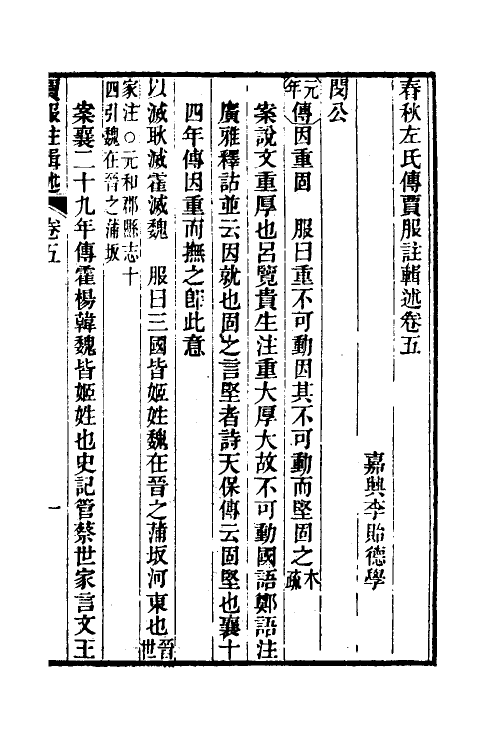 31623-春秋左氏传贾服注辑述三 (清)李贻德撰.pdf_第2页