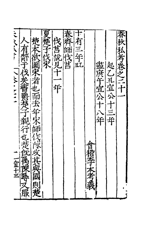 31708-春秋私考十三 (明)季本撰.pdf_第2页