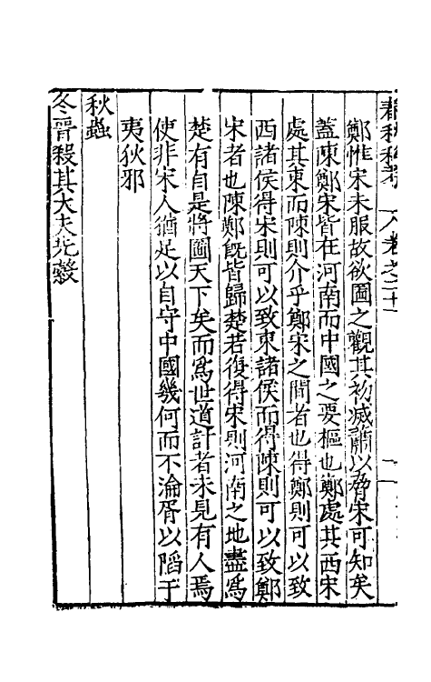 31708-春秋私考十三 (明)季本撰.pdf_第3页