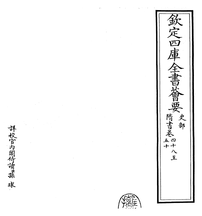 30257-隋书卷四十八~卷五十一 (唐)魏徵.pdf_第2页