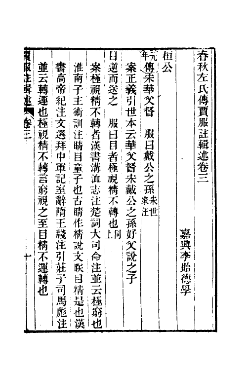 31620-春秋左氏传贾服注辑述二 (清)李贻德撰.pdf_第2页