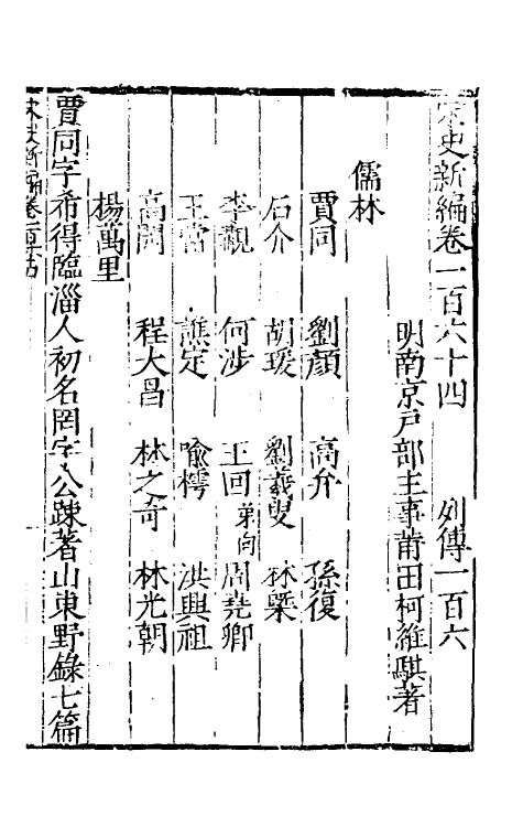 32684-宋史新编七十二 (明)柯维骐撰.pdf_第2页