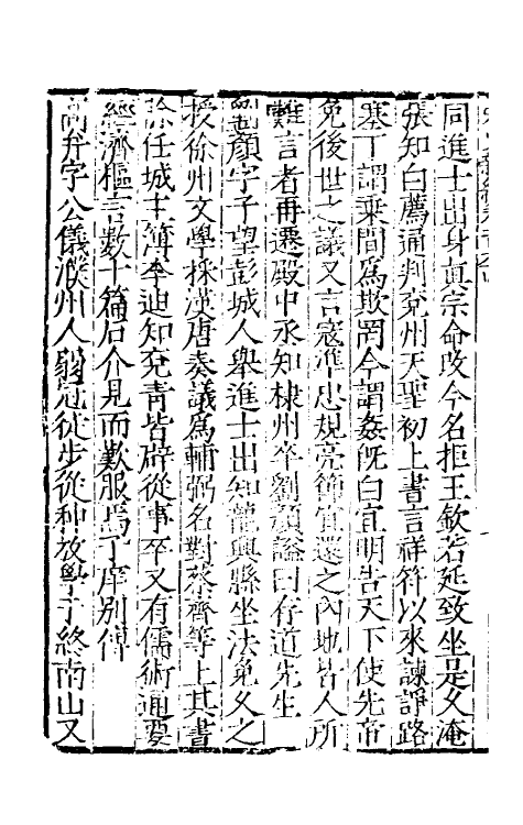 32684-宋史新编七十二 (明)柯维骐撰.pdf_第3页