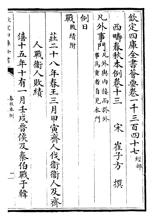 30862-春秋本例卷十三~卷二十 (宋)崔子方.pdf_第2页