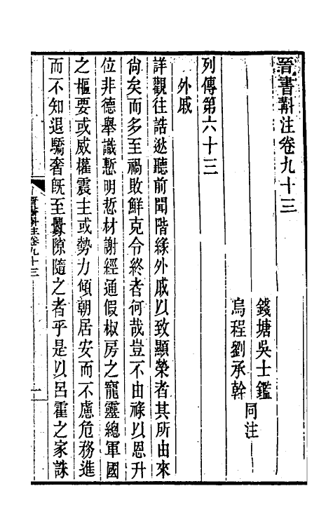 32026-晋书斠注六十一 吴士鉴 刘承干注.pdf_第2页