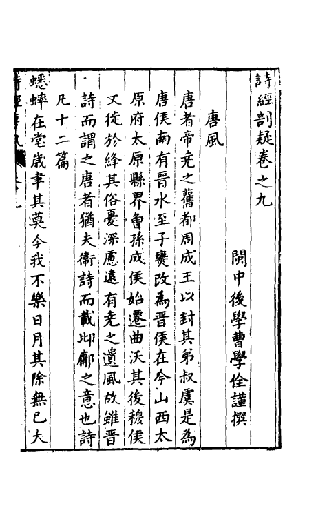 30903-诗经剖疑三 (明)曹学佺撰.pdf_第2页