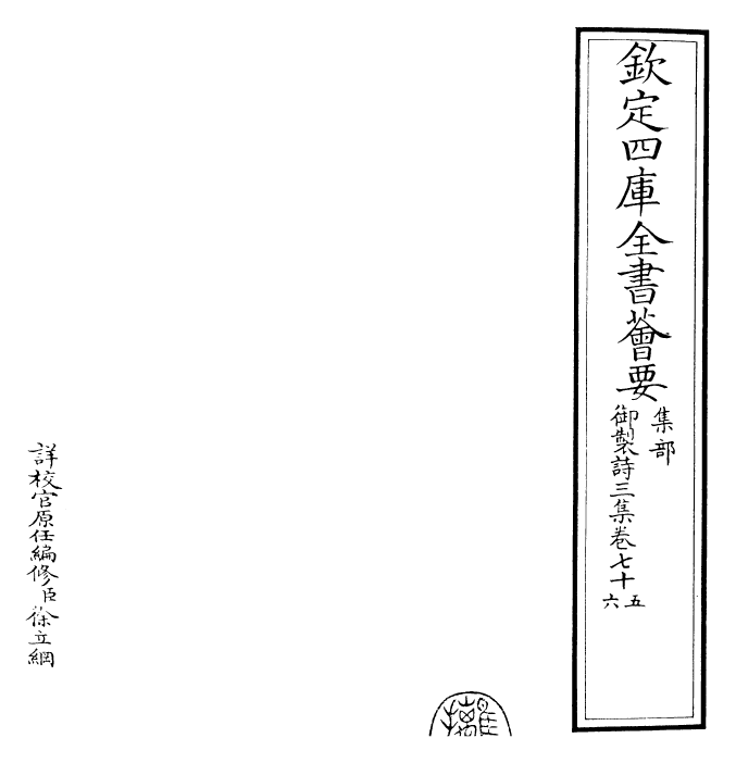 30147-御制诗三集卷七十五~卷七十六 (清)乾隆.pdf_第2页