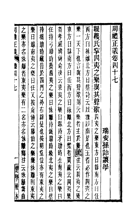 31070-周礼正义四十七 (清)孙诒让撰.pdf_第2页