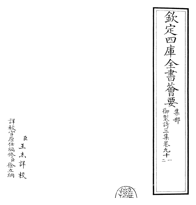 30128-御制诗三集卷九十一~卷九十二 (清)乾隆.pdf_第2页