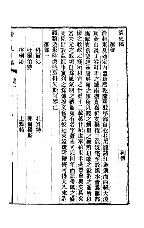 32521-清史稿一百五十九 赵尔巽等撰.pdf_第2页