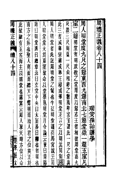 31131-周礼正义八十四 (清)孙诒让撰.pdf_第2页