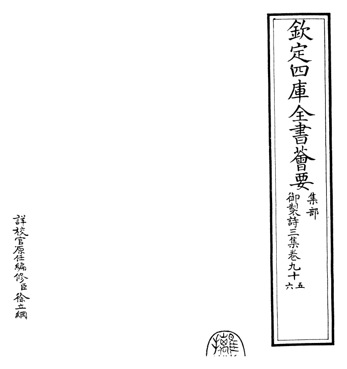 30136-御制诗三集卷九十五~卷九十六 (清)乾隆.pdf_第2页