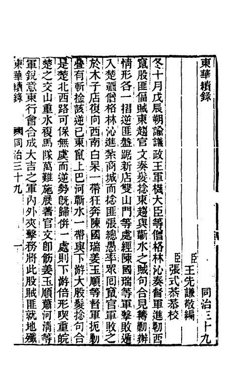 33345-东华续录二百三十八 王先谦撰.pdf_第2页