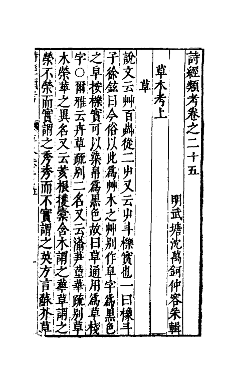 30893-诗经类考十三 (明)沈万钶撰.pdf_第2页