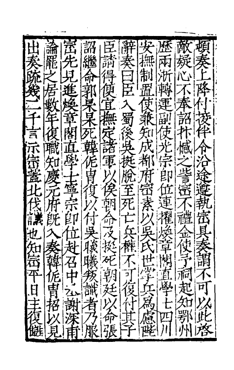 32739-宋史新编六十四 (明)柯维骐撰.pdf_第3页