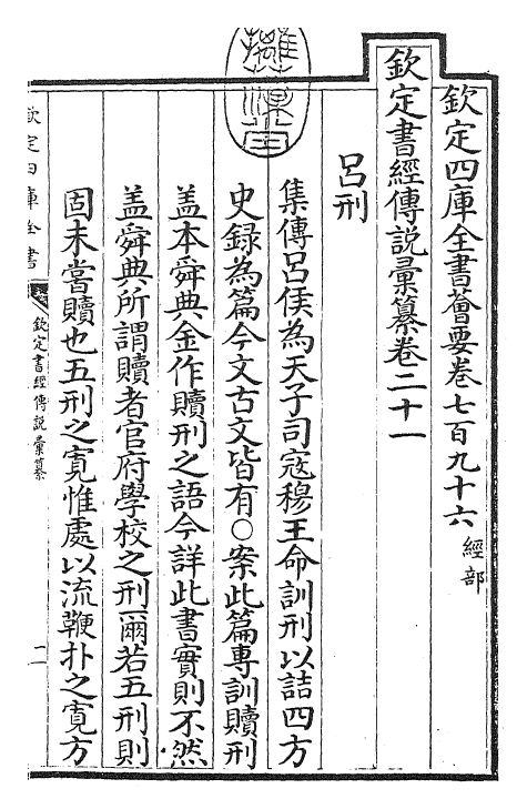 30791-钦定书经传说汇纂卷二十一 (清)圣祖仁皇帝.pdf_第3页