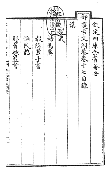 28852-御选古文渊鉴卷十七~卷十八 (清)康熙圣祖仁皇帝.pdf_第3页