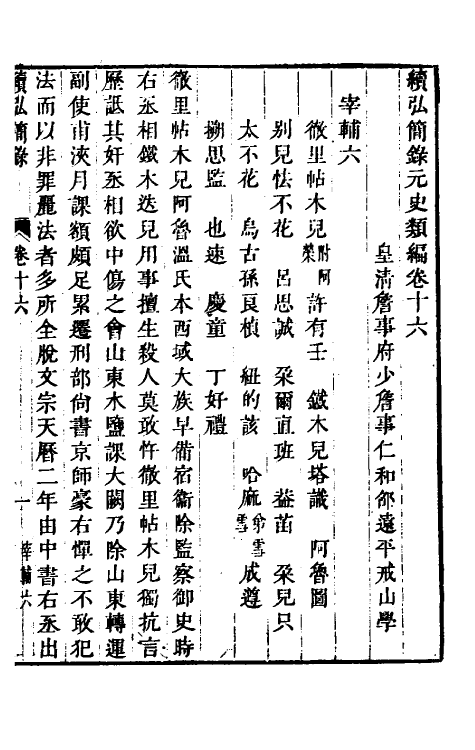 32797-续弘简录元史类编十一 (清)邵远平撰.pdf_第2页