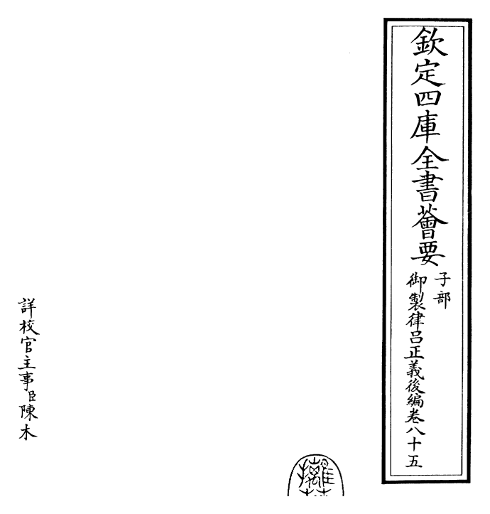 28746-御制律吕正义后编卷八十五 (清)乾隆.pdf_第2页