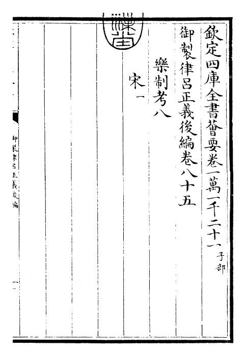 28746-御制律吕正义后编卷八十五 (清)乾隆.pdf_第3页