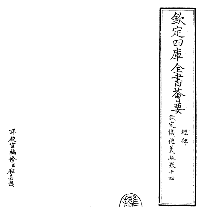 30512-钦定仪礼义疏卷十四 (清)乾隆.pdf_第2页