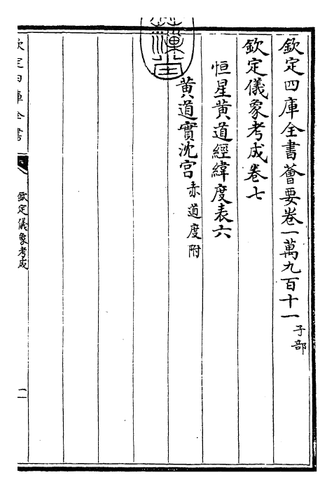 28655-钦定仪象考成卷七~卷九 (清)乾隆.pdf_第3页