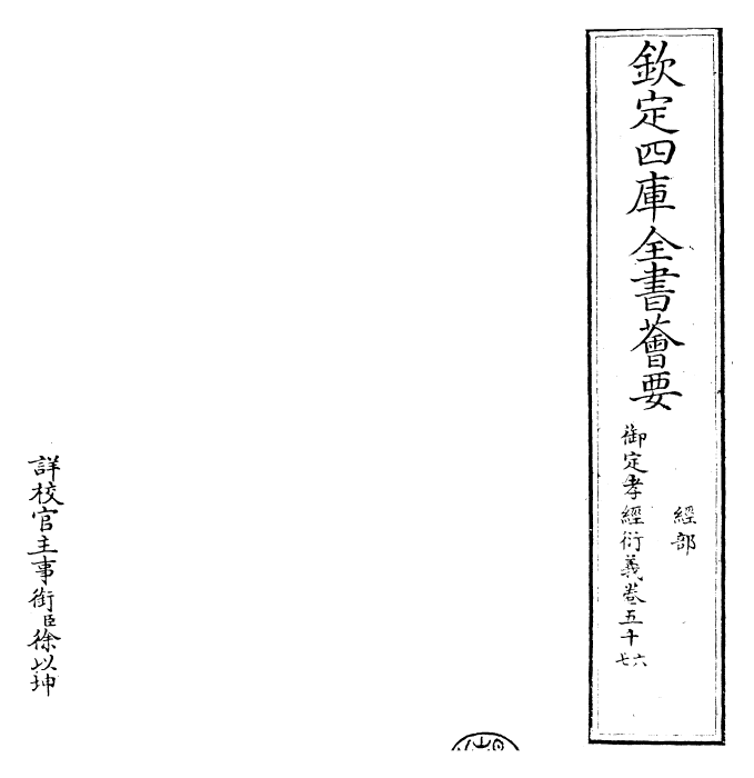 30392-御定孝经衍义卷五十六~卷五十七 (清)世祖章皇帝特诏儒臣.pdf_第2页