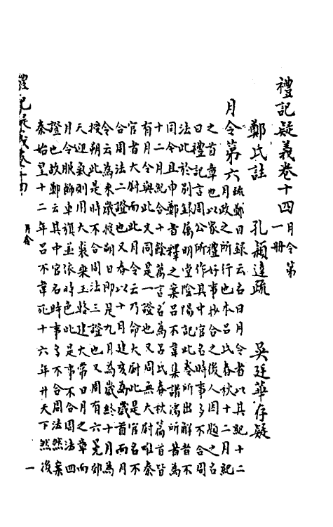 31249-礼记疑义二 (清)吴廷华撰.pdf_第2页