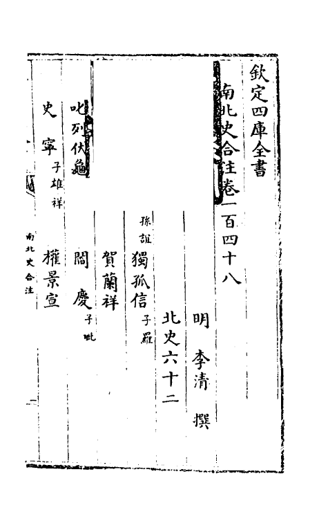 32036-南北史合注一百三 (清)李清撰.pdf_第2页