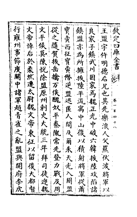 32036-南北史合注一百三 (清)李清撰.pdf_第3页