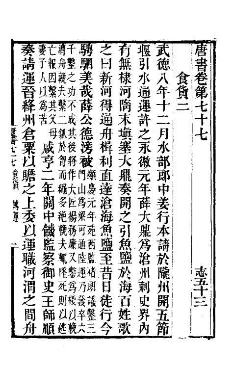 32230-唐书合钞四十六 (清)沈炳震撰.pdf_第2页