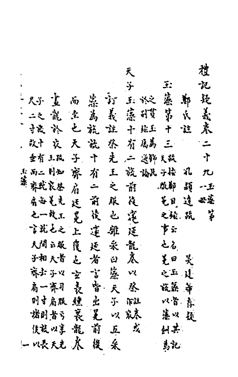 31259-礼记疑义十六 (清)吴廷华撰.pdf_第2页