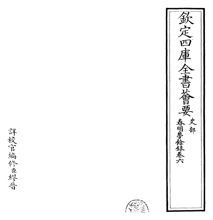 29902-春明梦余录卷六 (清)孙承泽.pdf_第2页