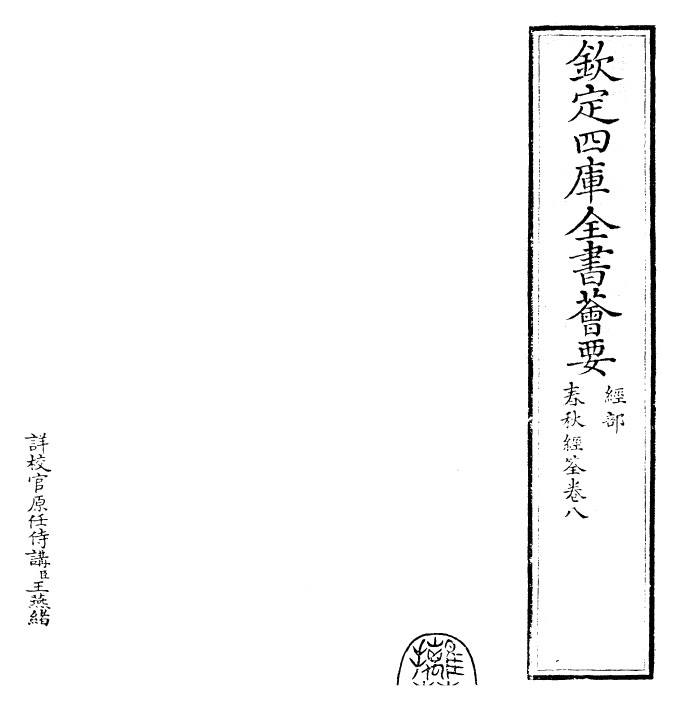 29425-春秋经筌卷八 (宋)赵鹏飞.pdf_第2页