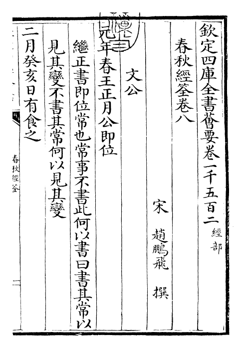 29425-春秋经筌卷八 (宋)赵鹏飞.pdf_第3页