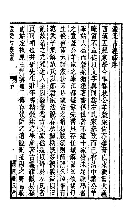 31675-重订榖梁春秋经传古义疏一 廖平撰.pdf_第2页