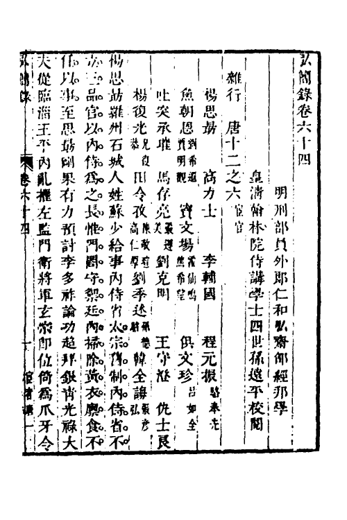 32550-弘简录三十三 (明)邵经邦撰.pdf_第2页