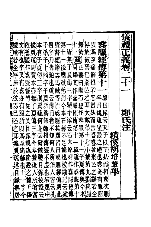 31179-仪礼正义十六 (清)胡培翚撰.pdf_第2页