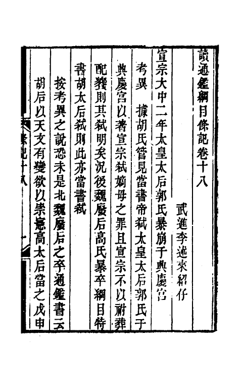 33158-读通鉴纲目条记十 (清)李述来撰.pdf_第2页