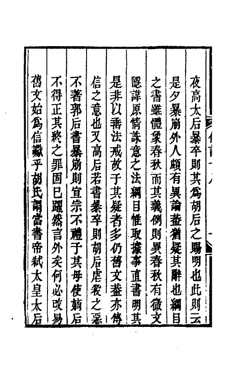 33158-读通鉴纲目条记十 (清)李述来撰.pdf_第3页