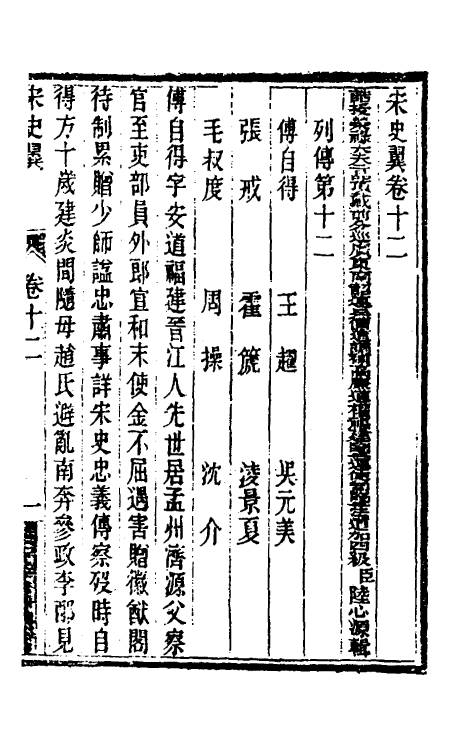 32753-宋史翼七 (清)陆心源辑.pdf_第2页