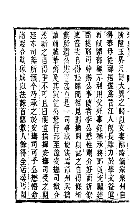 32753-宋史翼七 (清)陆心源辑.pdf_第3页