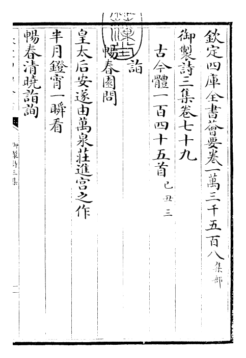 30104-御制诗三集卷七十九~卷八十 (清)乾隆.pdf_第3页