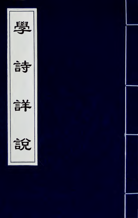 31000-学诗详说一 (清)顾广誉撰.pdf_第1页