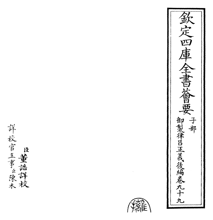 28715-御制律吕正义后编卷九十九 (清)乾隆.pdf_第2页